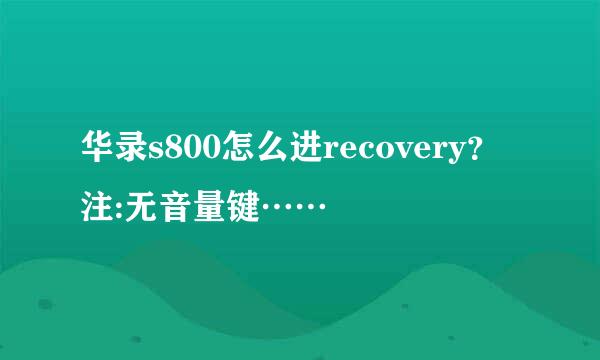 华录s800怎么进recovery？ 注:无音量键……