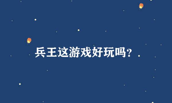 兵王这游戏好玩吗？