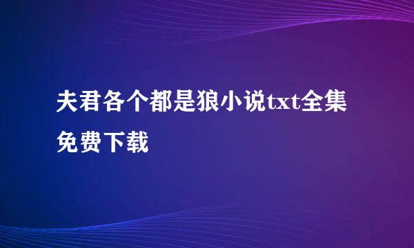 夫君各个都是狼小说txt全集免费下载