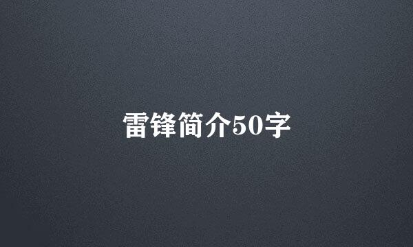 雷锋简介50字