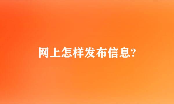 网上怎样发布信息?