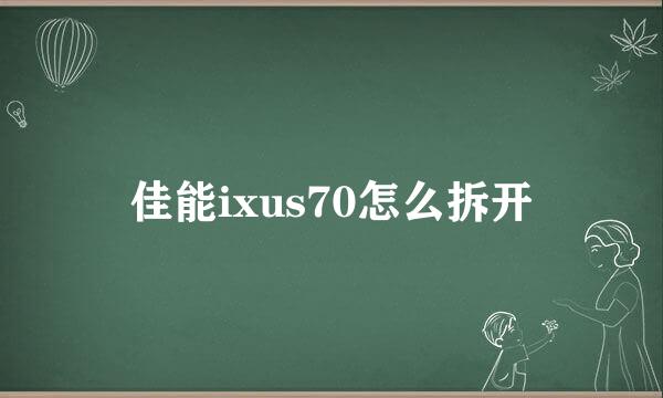 佳能ixus70怎么拆开