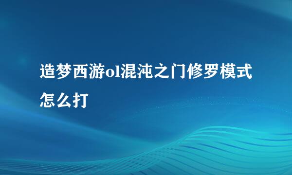 造梦西游ol混沌之门修罗模式怎么打