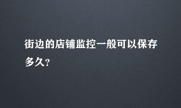 街边的店铺监控一般可以保存多久？