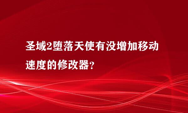 圣域2堕落天使有没增加移动速度的修改器？