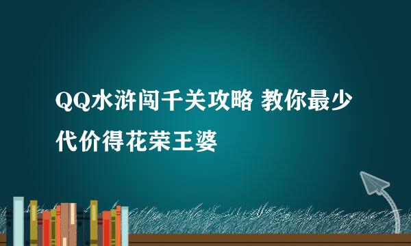 QQ水浒闯千关攻略 教你最少代价得花荣王婆