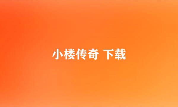 小楼传奇 下载