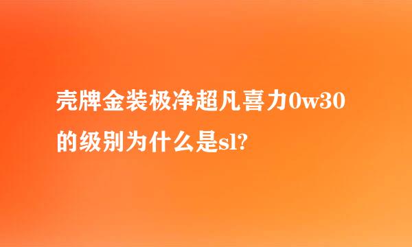 壳牌金装极净超凡喜力0w30的级别为什么是sl?