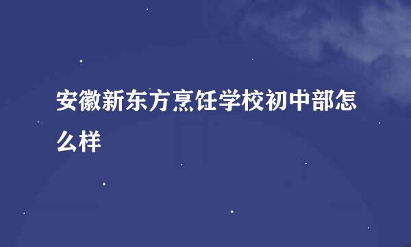 安徽新东方烹饪学校初中部怎么样