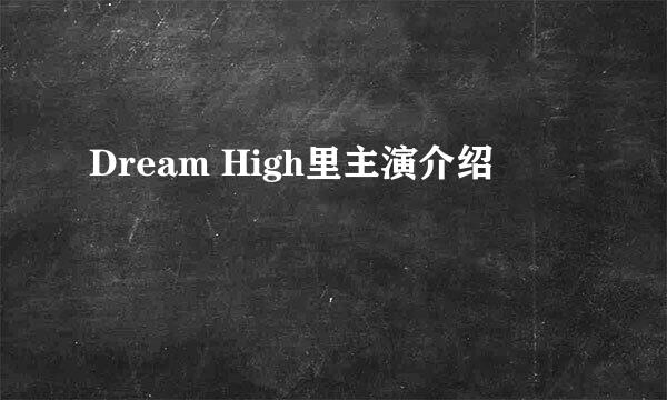 Dream High里主演介绍