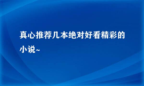 真心推荐几本绝对好看精彩的小说~