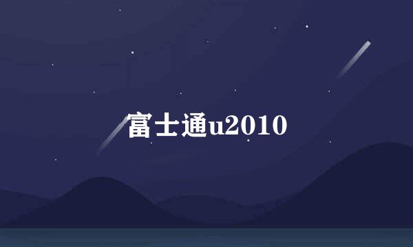 富士通u2010