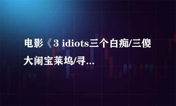 电影《3 idiots三个白痴/三傻大闹宝莱坞/寻找兰彻》内所有插曲歌词