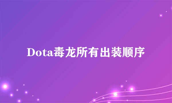 Dota毒龙所有出装顺序