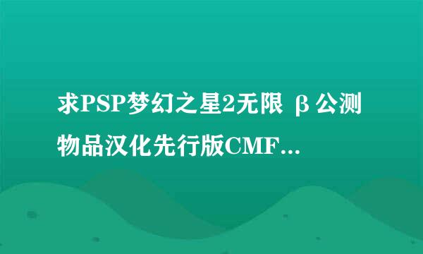 求PSP梦幻之星2无限 β公测物品汉化先行版CMF能用的金手指