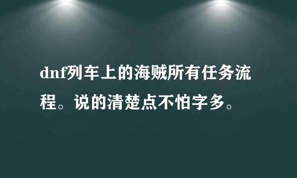 dnf列车上的海贼所有任务流程。说的清楚点不怕字多。