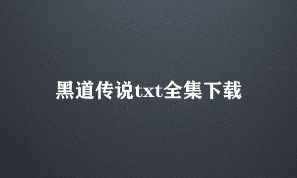 黑道传说txt全集下载