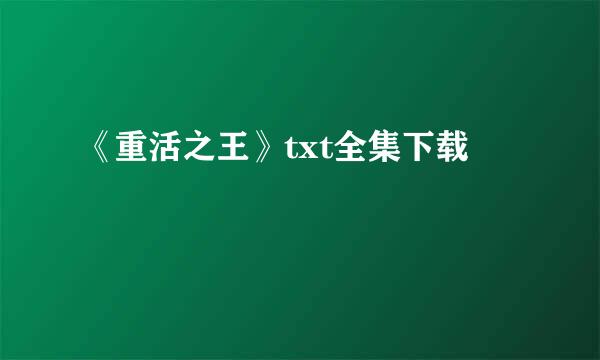 《重活之王》txt全集下载