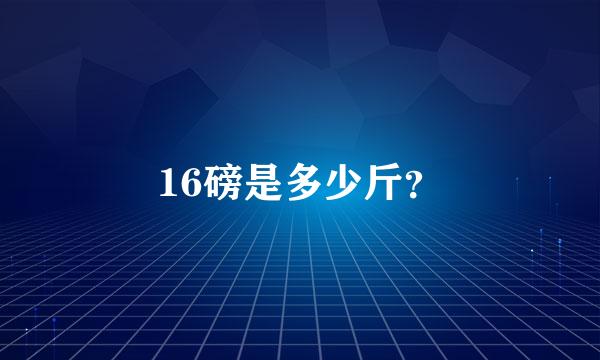 16磅是多少斤？