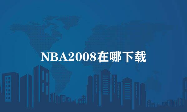 NBA2008在哪下载