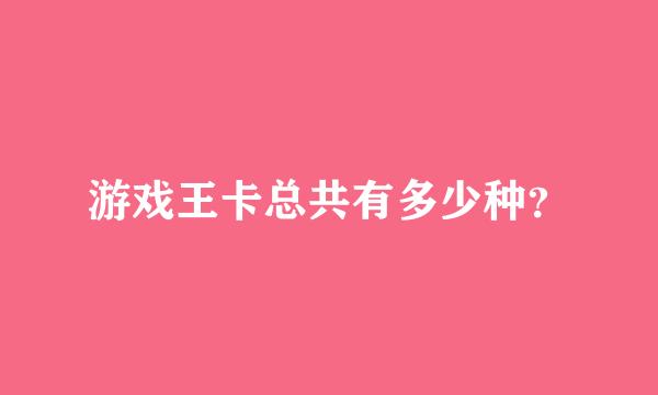 游戏王卡总共有多少种？