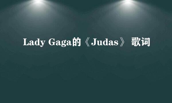 Lady Gaga的《Judas》 歌词