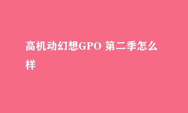 高机动幻想GPO 第二季怎么样