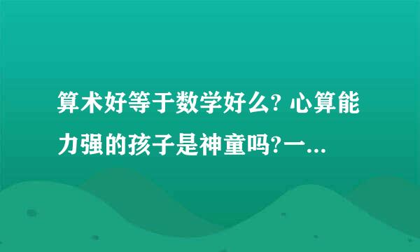 算术好等于数学好么? 心算能力强的孩子是神童吗?一般孩子可以练出《最强大脑》5岁小选手葛韵霖的心算能力