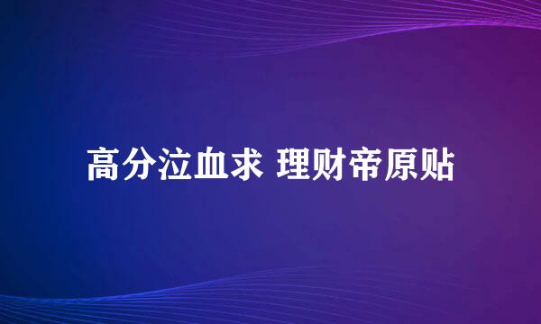 高分泣血求 理财帝原贴