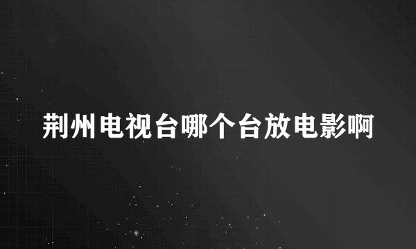 荆州电视台哪个台放电影啊