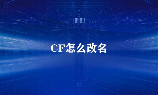 CF怎么改名