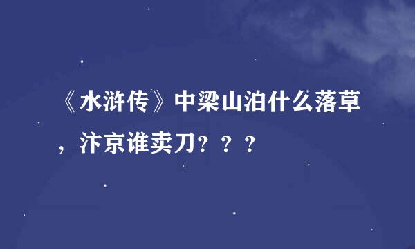 《水浒传》中梁山泊什么落草，汴京谁卖刀？？？