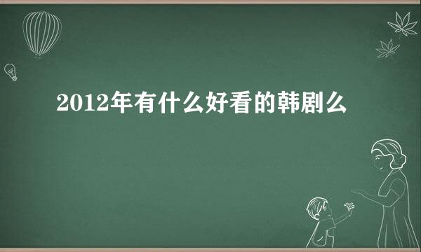 2012年有什么好看的韩剧么