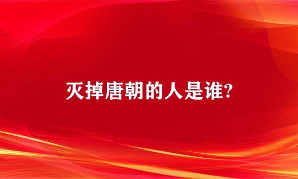 灭掉唐朝的人是谁?