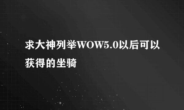 求大神列举WOW5.0以后可以获得的坐骑