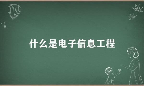 什么是电子信息工程