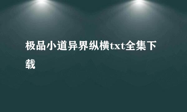 极品小道异界纵横txt全集下载