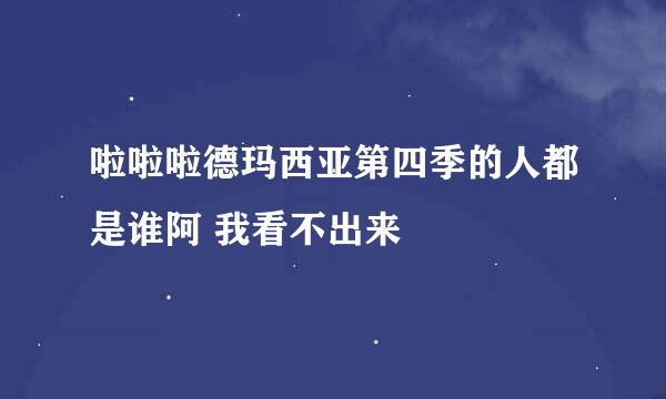 啦啦啦德玛西亚第四季的人都是谁阿 我看不出来