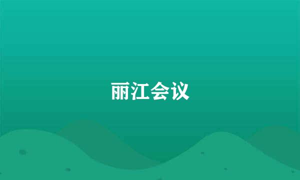 丽江会议