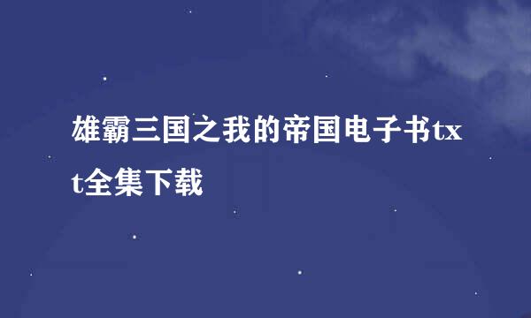 雄霸三国之我的帝国电子书txt全集下载