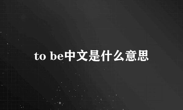 to be中文是什么意思