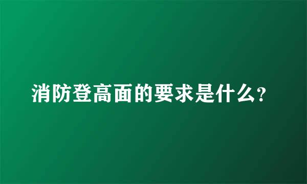 消防登高面的要求是什么？