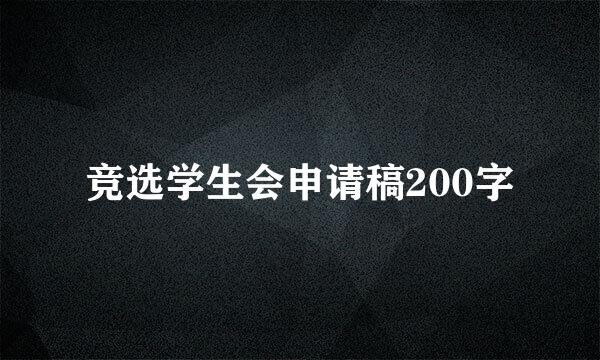 竞选学生会申请稿200字