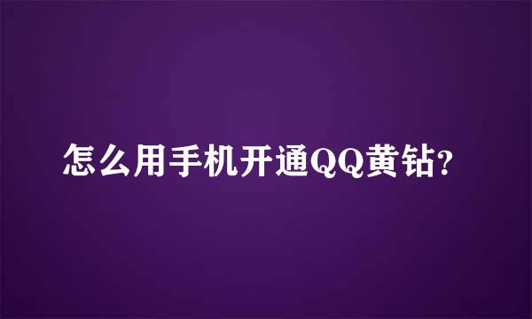 怎么用手机开通QQ黄钻？