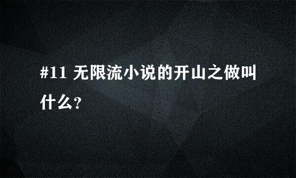 #11 无限流小说的开山之做叫什么？