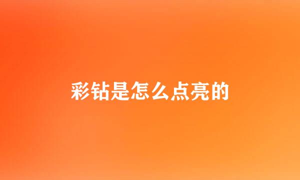 彩钻是怎么点亮的