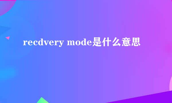 recdvery mode是什么意思