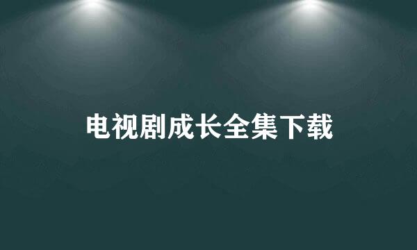 电视剧成长全集下载