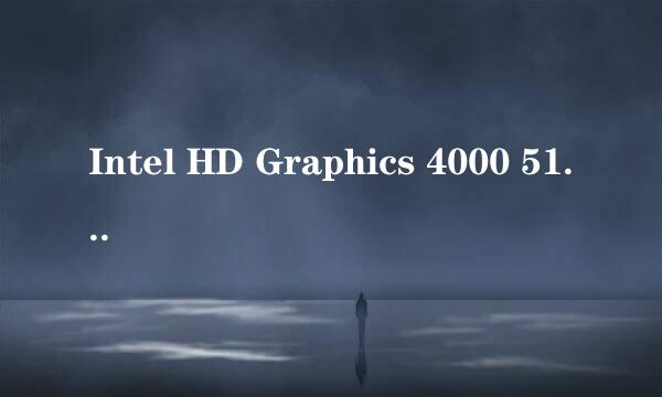 Intel HD Graphics 4000 512 MB和 AMD Radeon HD 6770M 哪个显卡比较好