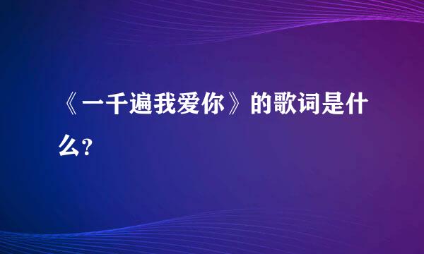 《一千遍我爱你》的歌词是什么？